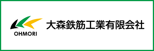 大森鉄筋工業有限会社