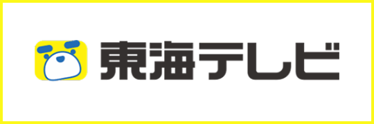 東海テレビ